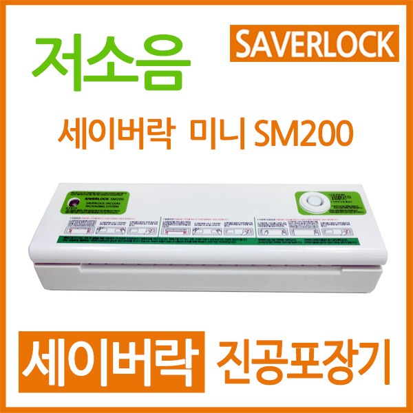 저소음 가정/업소용 진공포장기 세이버락 미니 SM200